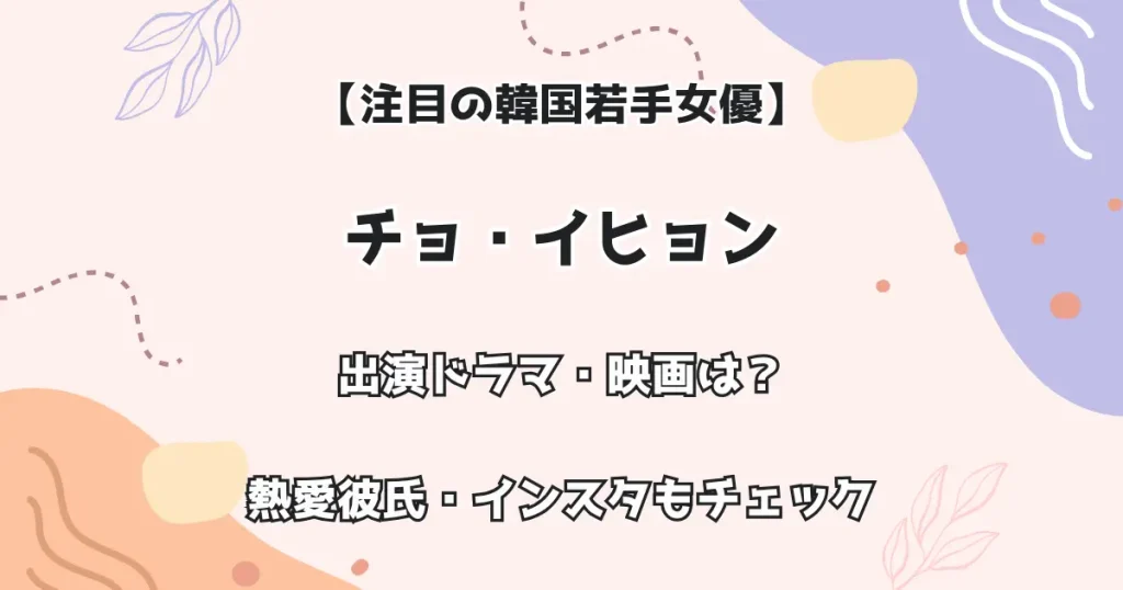 【注目の韓国若手女優】チョ・イヒョン 出演ドラマ・映画は?熱愛彼氏・インスタもチェック
