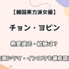 【韓国実力派女優】チョン・ヨビン 熱愛彼氏・結婚は？ 出演ドラマ・インスタも徹底調査