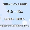 【韓国イケメン人気俳優】キム・ボム 熱愛彼女・結婚は！？出演ドラマも徹底チェック！