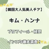 【韓国大人気美人チア】キム・ハンナ プロフィール・経歴・インスタ徹底調査！