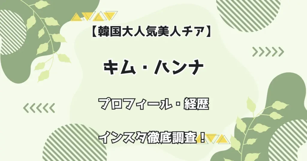 【韓国大人気美人チア】キム・ハンナ プロフィール・経歴・インスタ徹底調査!