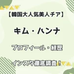 【韓国大人気美人チア】キム・ハンナ プロフィール・経歴・インスタ徹底調査！