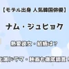 【モデル出身 人気韓国俳優】ナム・ジュヒョク 熱愛彼女・結婚は？出演ドラマ・映画も徹底調査！