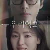 韓国ドラマ 私たちの映画