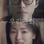 韓国ドラマ 私たちの映画