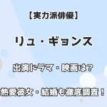 【実力派俳優】リュ・ギョンス 出演ドラマ・映画は？ 熱愛彼女・結婚も徹底調査！