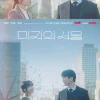 韓国ドラマ 未知のソウル