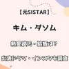【元SISTAR】ダソム 熱愛彼氏・結婚は？ 出演ドラマ・インスタも調査！