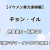 【イケメン実力派俳優】チョン・イル 熱愛彼女・結婚は？ 出演ドラマ・インスタも調査！