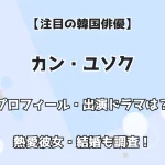 【注目の韓国俳優】カン・ユソク プロフィール・出演ドラマは？ 熱愛彼女・結婚も調査！