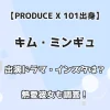 【PRODUCE X 101出身】キム・ミンギュ 出演ドラマ・インスタは？熱愛彼女も調査！