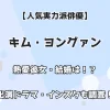 【人気実力派俳優】キム・ヨングァン 熱愛彼女・結婚は？ 出演ドラマ・インスタも調査！