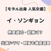 【モデル出身 人気女優】イ・ソンギョン 熱愛彼氏・結婚は？ 出演ドラマ・映画も徹底調査