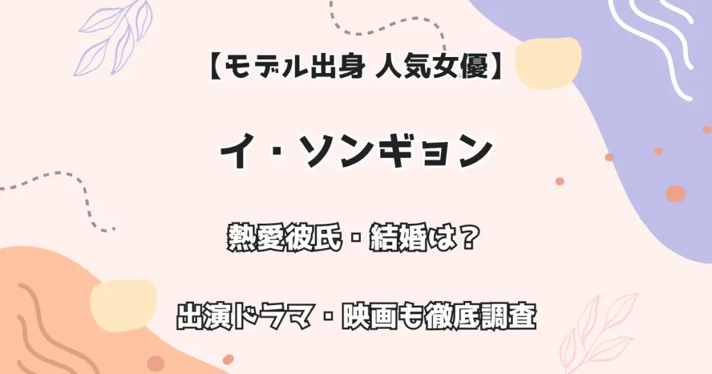 【モデル出身 人気女優】イ・ソンギョン 熱愛彼氏・結婚は？ 出演ドラマ・映画も徹底調査