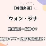 【韓国女優】ウォン・ジナ 熱愛彼氏・結婚は？ 出演ドラマ・映画も徹底調査！