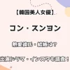 【韓国美人女優】コン・スンヨン 熱愛彼氏・結婚は？出演ドラマ・インスタも調査！