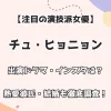 【注目の演技派女優】チュ・ヒョニョン 出演ドラマ・インスタは？ 熱愛彼氏・結婚も徹底調査！