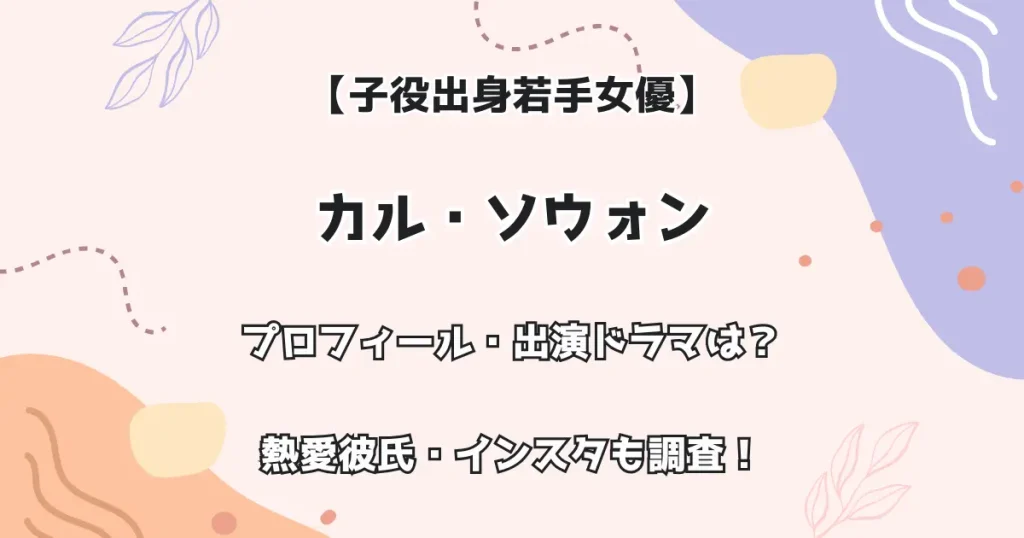 【子役出身若手女優】カル・ソウォン プロフィール・出演ドラマは?熱愛彼氏・インスタも調査!