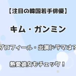 【注目の韓国若手俳優】キム・ガンミン プロフィール・出演ドラマは？ 熱愛彼女もチェック！
