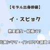 【モデル出身俳優】イ・スヒョク 熱愛彼女・結婚は？ 出演ドラマ・インスタも調査！