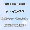 【韓国人気実力派俳優】ソ・イングク 出演ドラマ・インスタは？熱愛彼女も徹底調査！