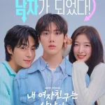 韓国ドラマ 僕の彼女はサンナムジャ