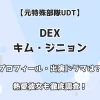 【元特殊部隊UDT】DEX キム・ジニョン プロフィール・出演ドラマは？ 熱愛彼女も徹底調査！