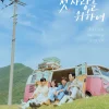 韓国ドラマ 初、恋のために