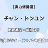 【実力派俳優】チャン・ドンユン 熱愛彼女・結婚は？出演ドラマ・インスタも調査！