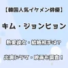 【韓国人気イケメン俳優】キム・ジョンヒョン 熱愛彼女・結婚相手は？ 出演ドラマ・映画も調査！