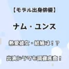 【モデル出身俳優】ナム・ユンス 熱愛彼女・結婚は！？出演ドラマ・映画も徹底調査！