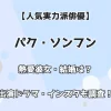 【人気実力派俳優】パク・ソンフン 熱愛彼女・結婚は？出演ドラマ・インスタも調査！