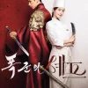 韓国ドラマ 暴君のシェフ