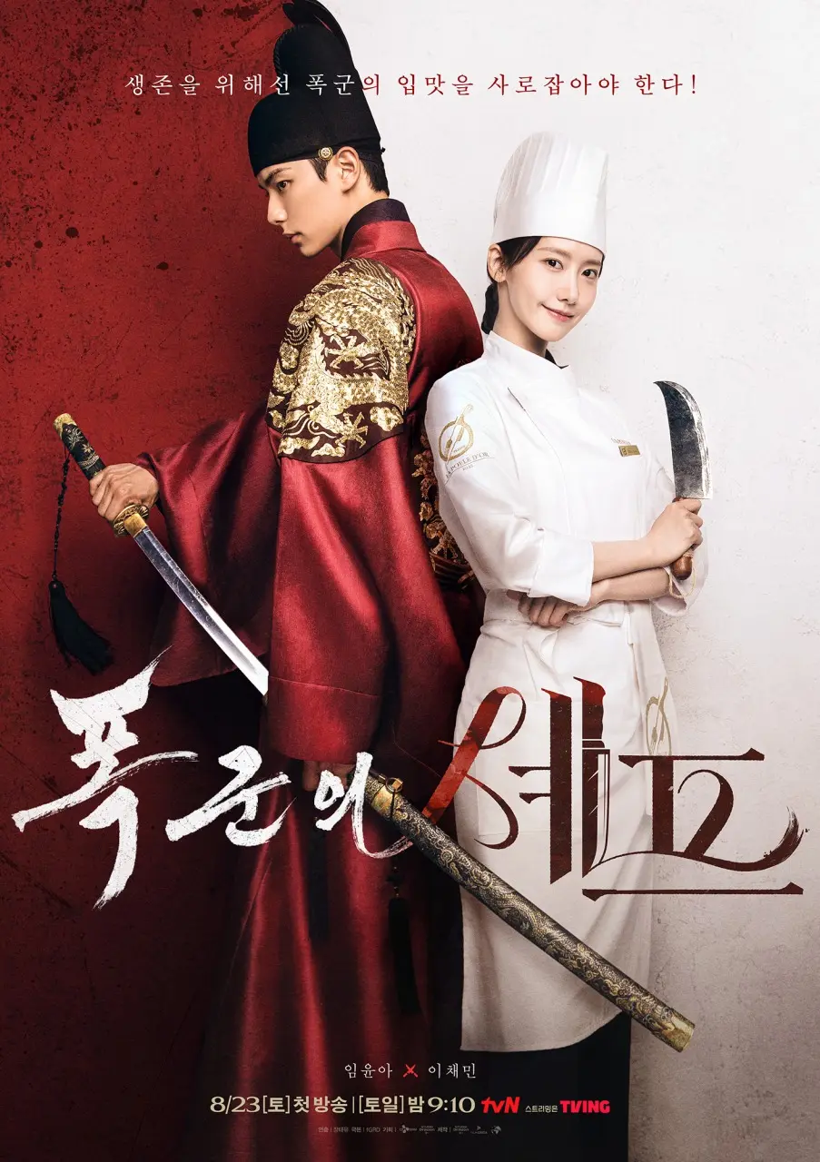 韓国ドラマ 暴君のシェフ