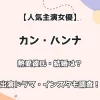 【人気主演女優】カン・ハンナ 熱愛彼氏・結婚は？出演ドラマ・インスタも調査！